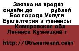 Заявка на кредит онлайн до 300.000 рублей - Все города Услуги » Бухгалтерия и финансы   . Кемеровская обл.,Ленинск-Кузнецкий г.